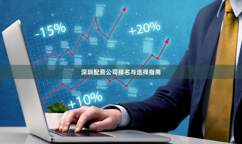 深圳配资公司排名与选择指南