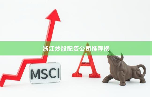 浙江炒股配资公司推荐榜