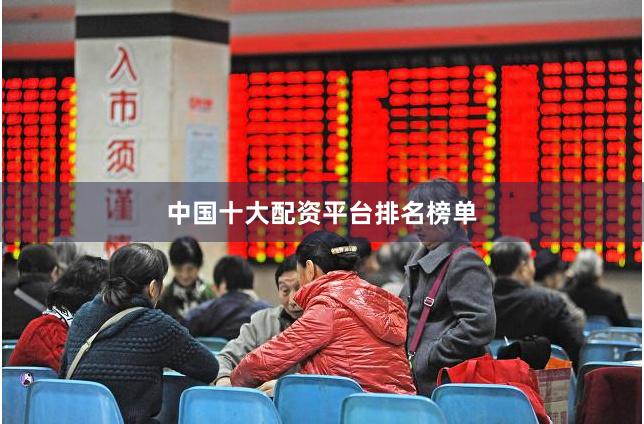 中国十大配资平台排名榜单