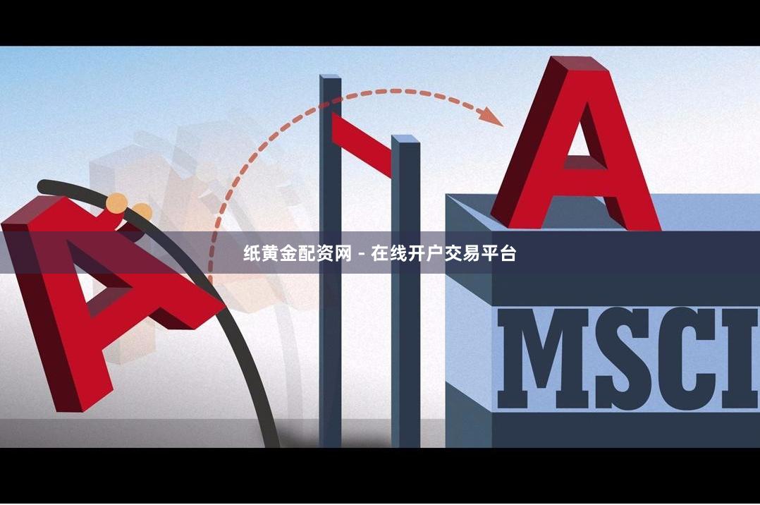 纸黄金配资网 - 在线开户交易平台