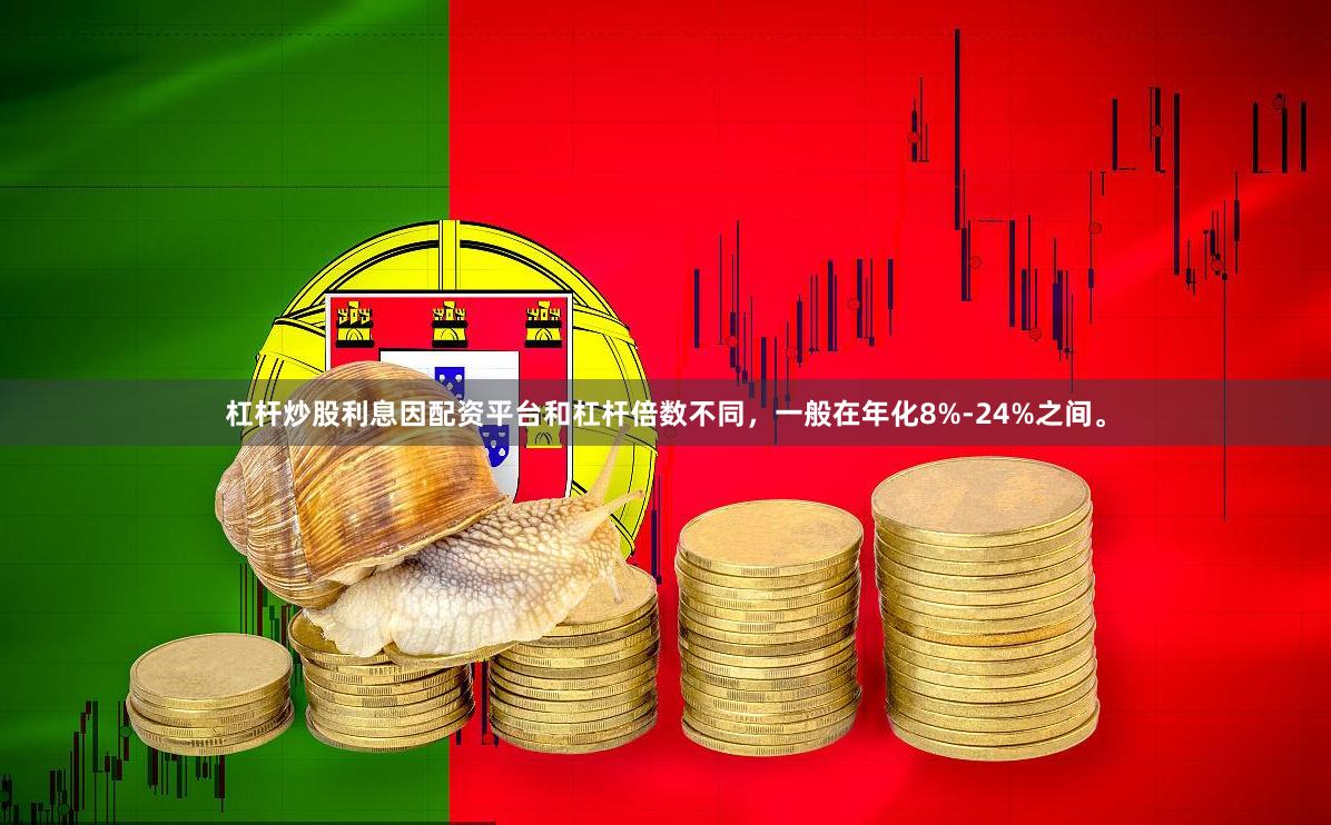 杠杆炒股利息因配资平台和杠杆倍数不同，一般在年化8%-24%之间。