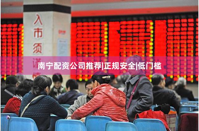 南宁配资公司推荐|正规安全|低门槛