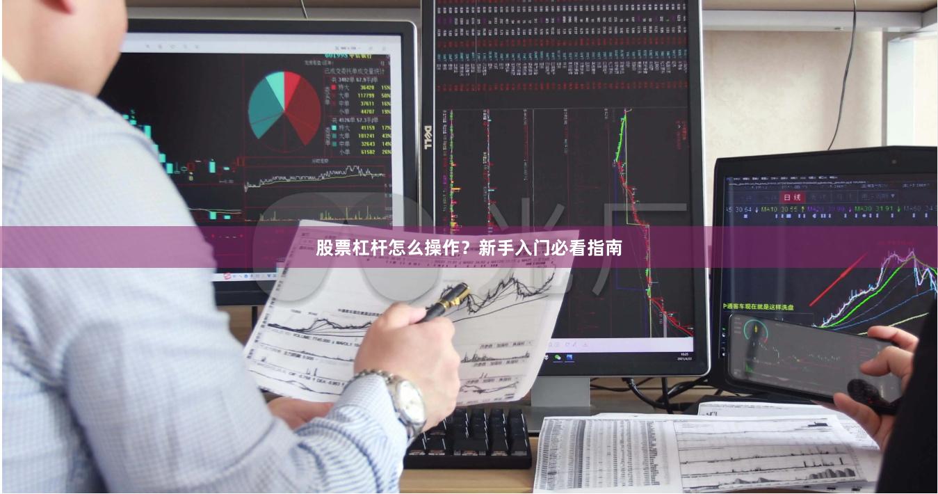 股票杠杆怎么操作？新手入门必看指南
