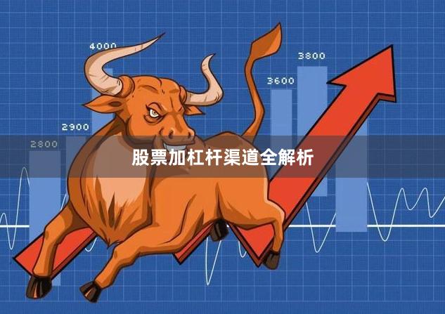 股票加杠杆渠道全解析