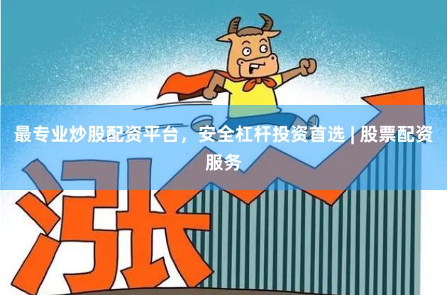 最专业炒股配资平台，安全杠杆投资首选 | 股票配资服务