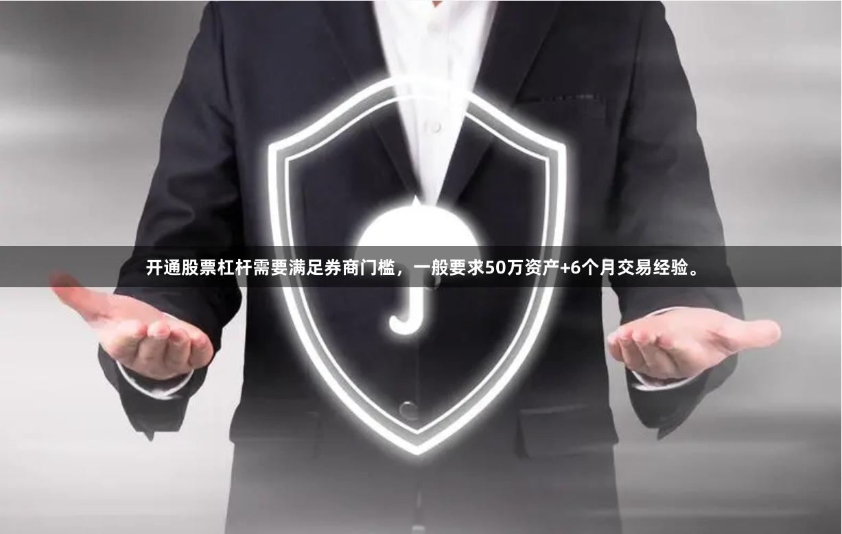 开通股票杠杆需要满足券商门槛，一般要求50万资产+6个月交易经验。