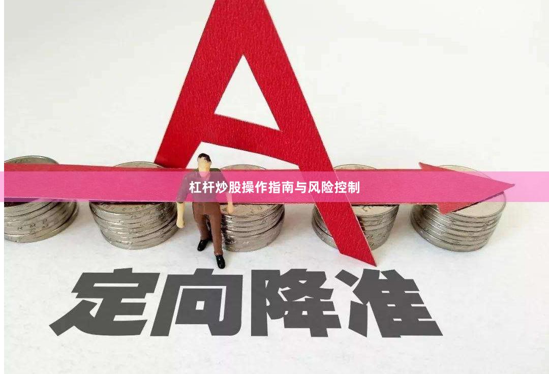 杠杆炒股操作指南与风险控制