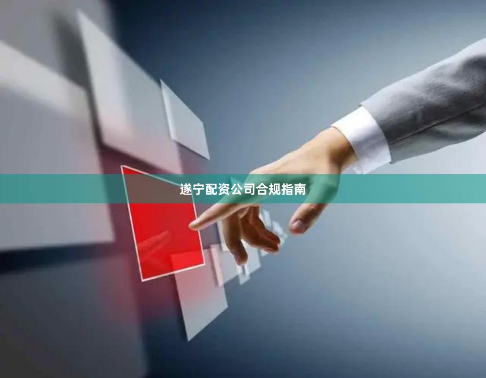 遂宁配资公司合规指南
