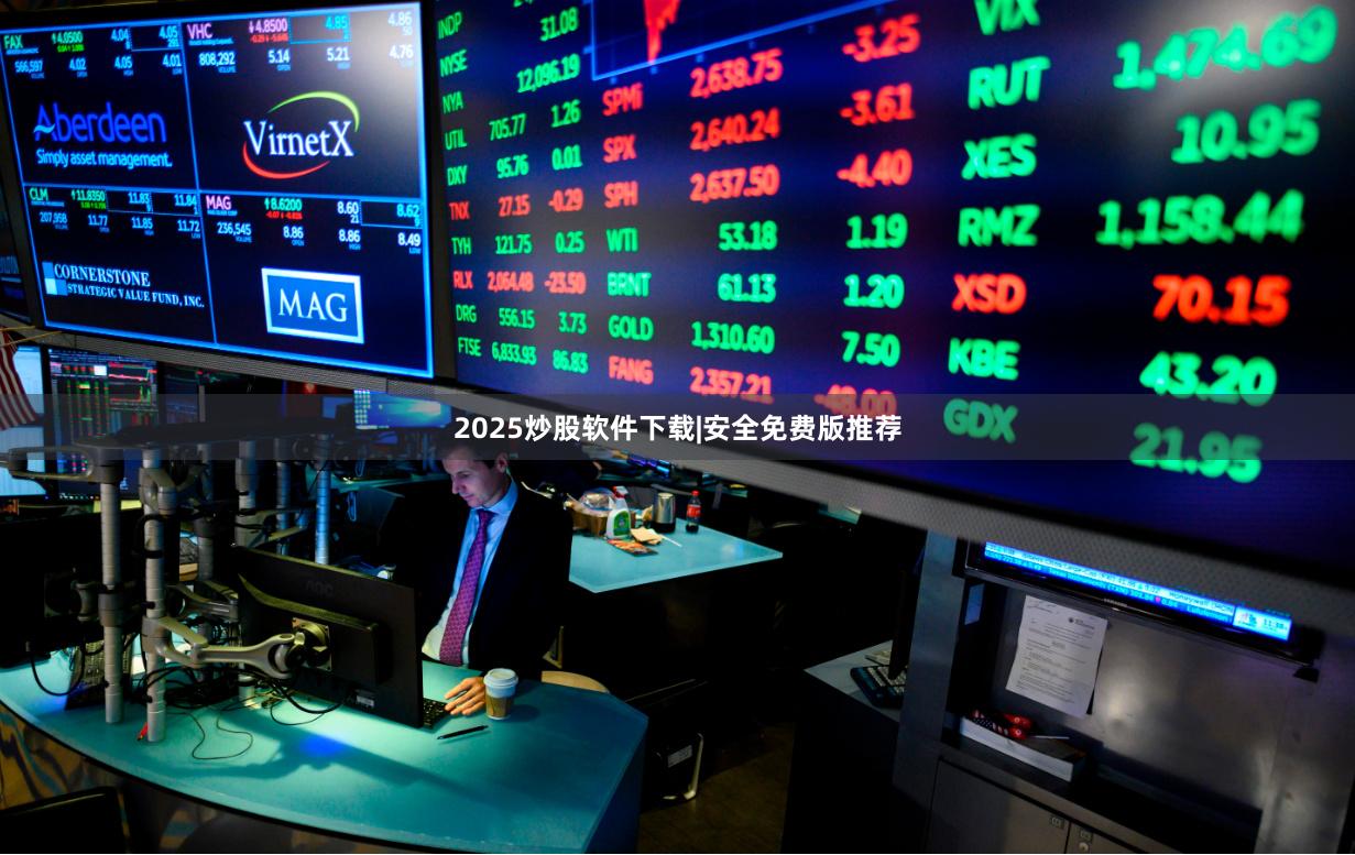 2025炒股软件下载|安全免费版推荐