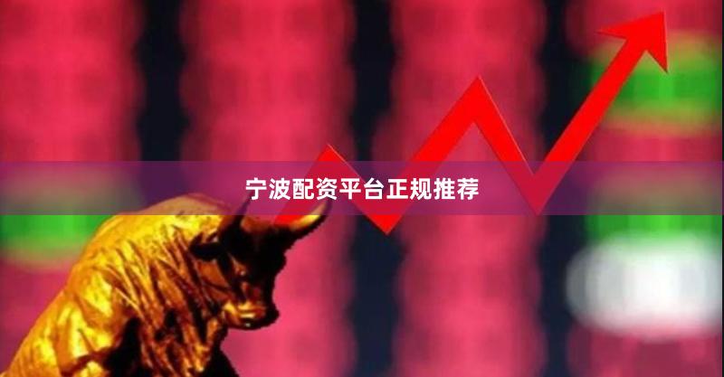 宁波配资平台正规推荐