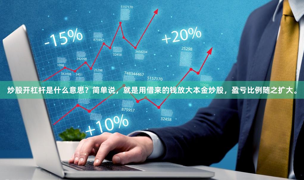 炒股开杠杆是什么意思?简单说,就是用借来的钱放大本金炒股,盈亏比例随之扩大。