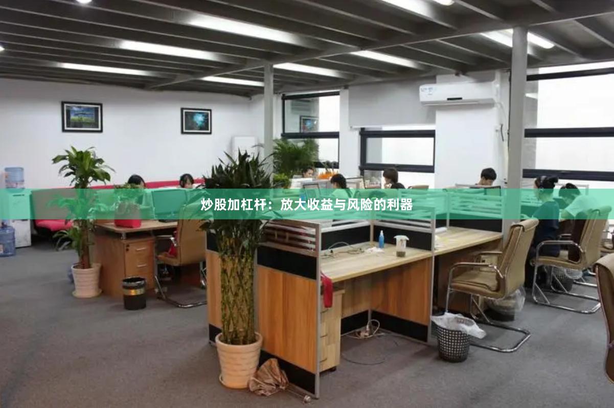 炒股加杠杆：放大收益与风险的利器