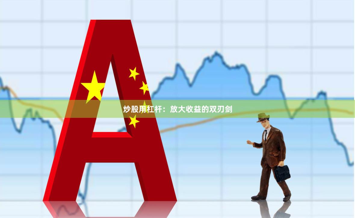 炒股用杠杆：放大收益的双刃剑