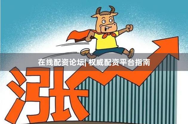 在线配资论坛| 权威配资平台指南