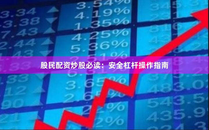 股民配资炒股必读：安全杠杆操作指南