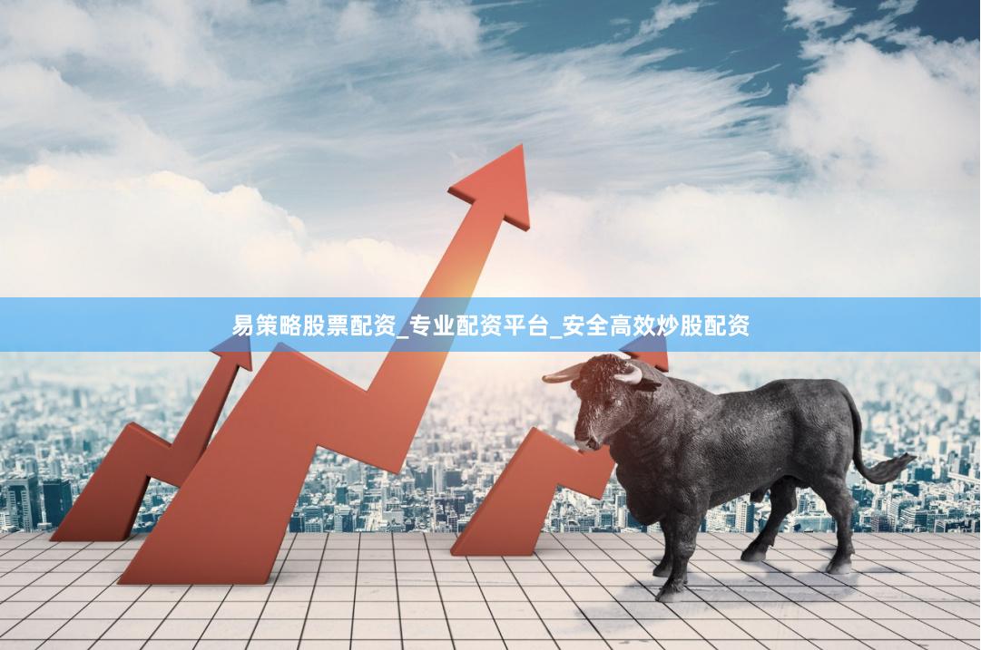 易策略股票配资_专业配资平台_安全高效炒股配资