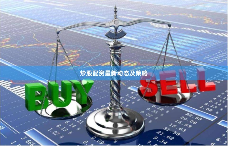 炒股配资最新动态及策略