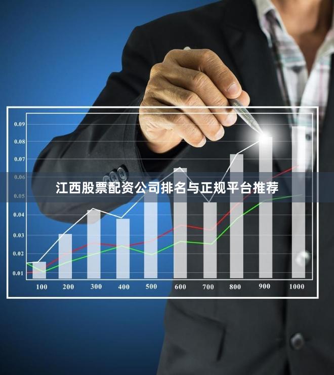 江西股票配资公司排名与正规平台推荐