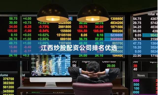 江西炒股配资公司排名优选