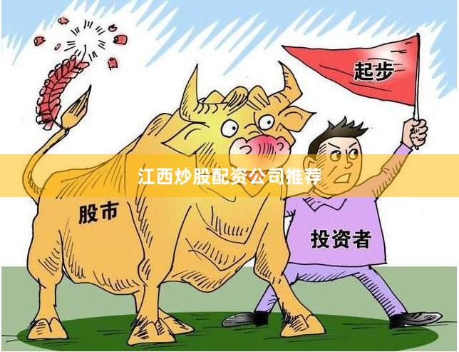 江西炒股配资公司推荐
