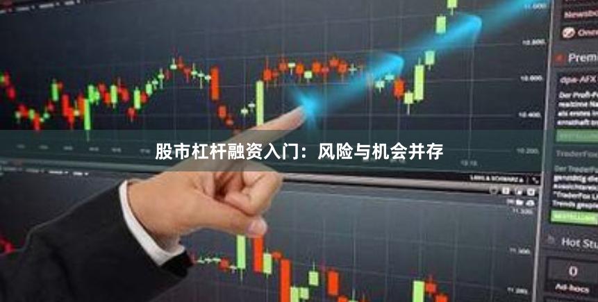 股市杠杆融资入门:风险与机会并存